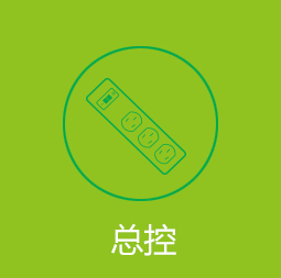 总控