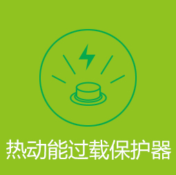 热动能过载保护器