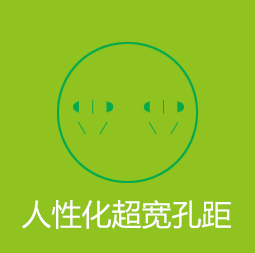 人性化超宽孔距