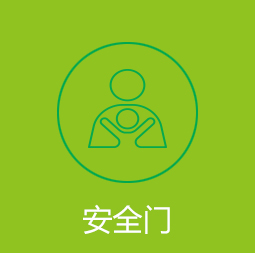 安全门