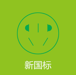 新国标