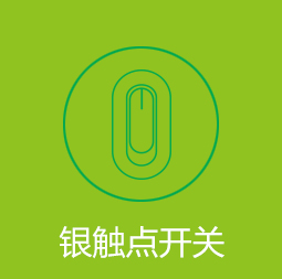 银触点开关